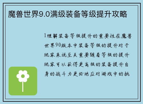 魔兽世界9.0满级装备等级提升攻略
