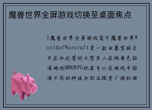 魔兽世界全屏游戏切换至桌面焦点