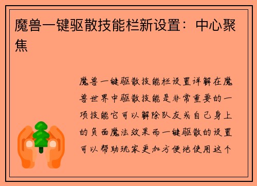 魔兽一键驱散技能栏新设置：中心聚焦