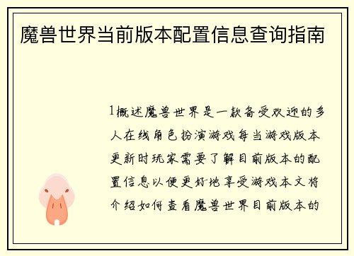 魔兽世界当前版本配置信息查询指南