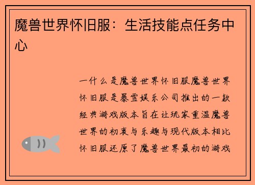 魔兽世界怀旧服：生活技能点任务中心