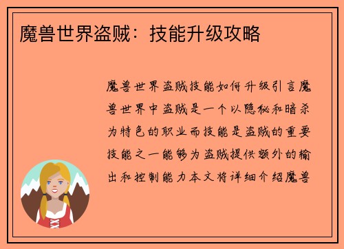 魔兽世界盗贼：技能升级攻略