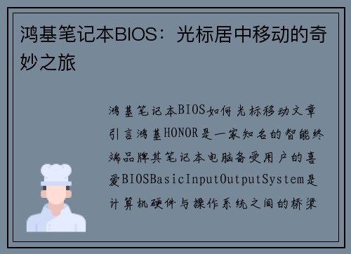 鸿基笔记本BIOS：光标居中移动的奇妙之旅