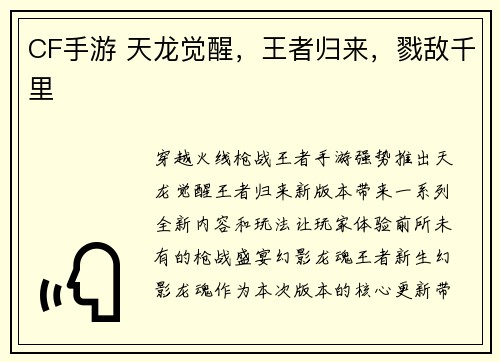 CF手游 天龙觉醒，王者归来，戮敌千里
