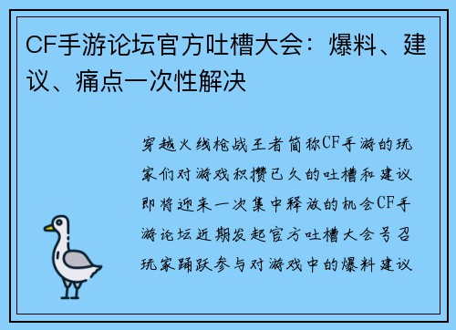 CF手游论坛官方吐槽大会：爆料、建议、痛点一次性解决