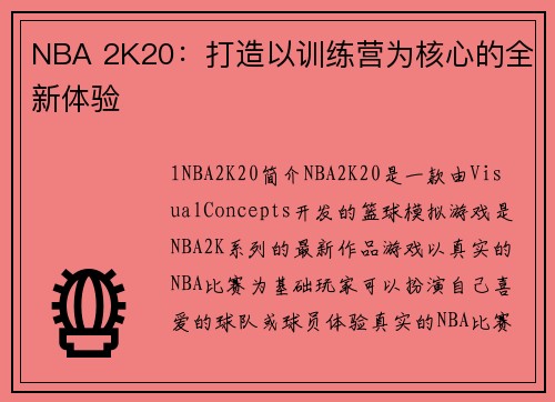 NBA 2K20：打造以训练营为核心的全新体验