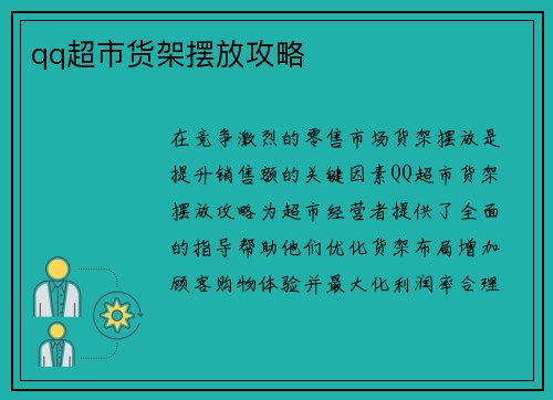 qq超市货架摆放攻略