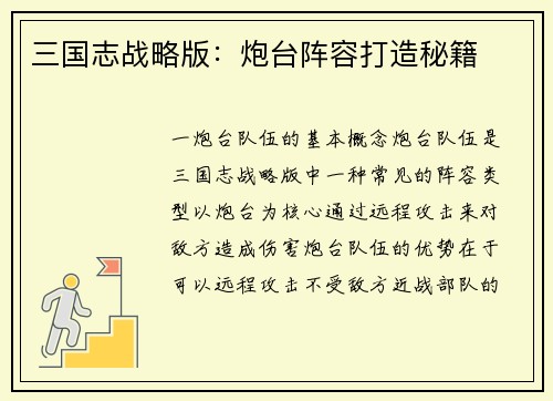 三国志战略版：炮台阵容打造秘籍