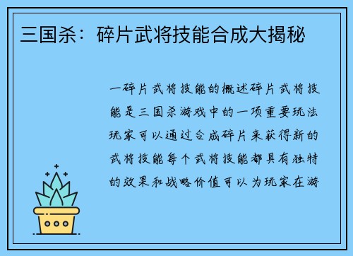 三国杀：碎片武将技能合成大揭秘