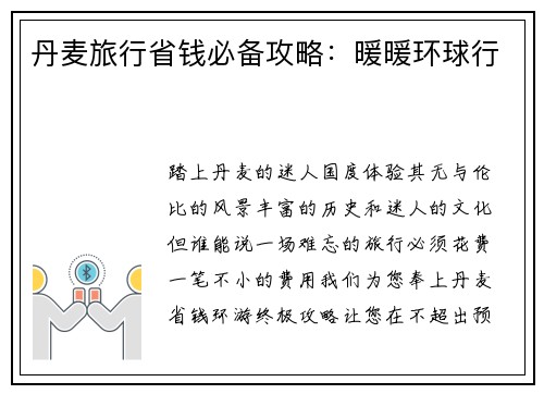丹麦旅行省钱必备攻略：暖暖环球行