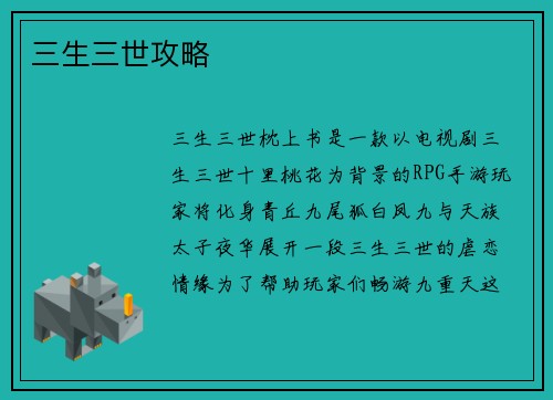 三生三世攻略