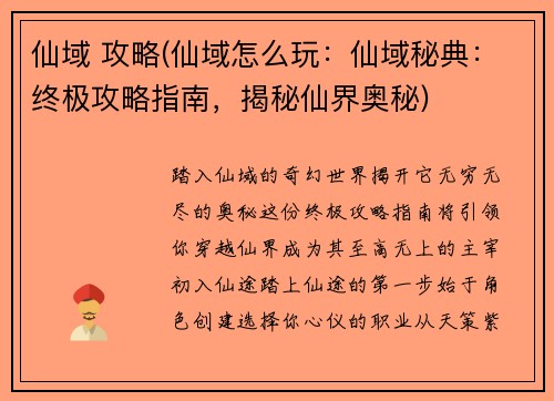 仙域 攻略(仙域怎么玩：仙域秘典：终极攻略指南，揭秘仙界奥秘)