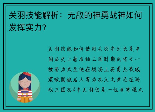 关羽技能解析：无敌的神勇战神如何发挥实力？