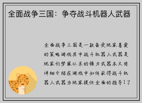 全面战争三国：争夺战斗机器人武器