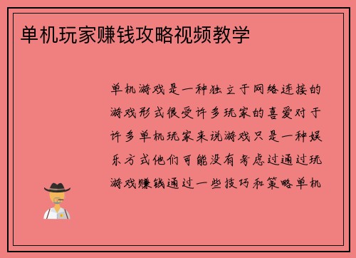 单机玩家赚钱攻略视频教学