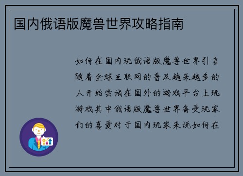 国内俄语版魔兽世界攻略指南