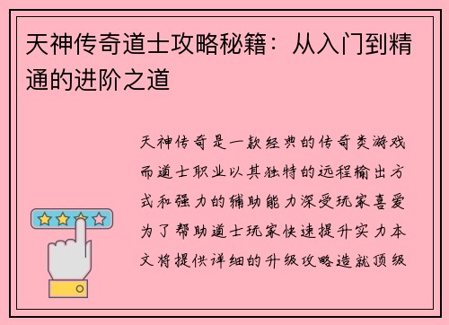 天神传奇道士攻略秘籍：从入门到精通的进阶之道