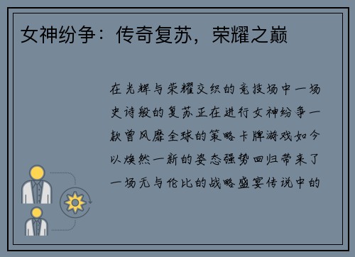 女神纷争：传奇复苏，荣耀之巅