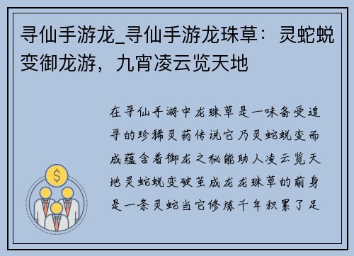 寻仙手游龙_寻仙手游龙珠草：灵蛇蜕变御龙游，九宵凌云览天地