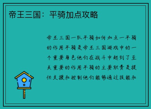 帝王三国：平骑加点攻略