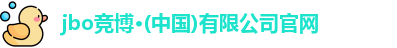 jbo竞博